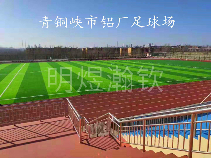 青铜峡市铝厂足球场